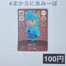 ★《100円》新品amiiboカード 第3弾 210 カイゾー（SP）
