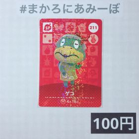 ★《100円》新品amiiboカード 第3弾 211 ゲコ（SP）