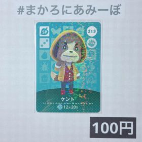 ★《100円》新品amiiboカード 第3弾 213 ケント（SP）