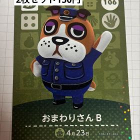 あつまれどうぶつの森 amiiboカード 106 おまわりさんB