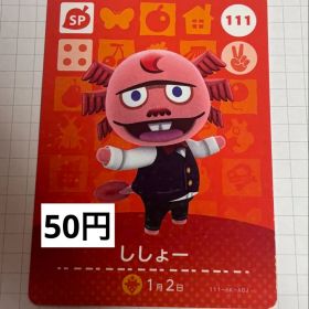 あつまれどうぶつの森 amiiboカード 111 ししょー