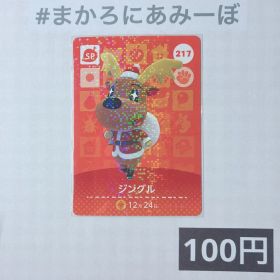 ★《100円》新品amiiboカード 第3弾 217 ジングル（SP）