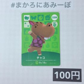 ★《100円》新品amiiboカード 第3弾 228 チャコ