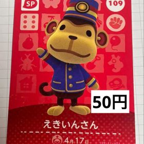 あつまれどうぶつの森 amiiboカード 109 えきいんさん