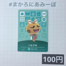 ★《100円》新品amiiboカード 第3弾 229 ハルマキ