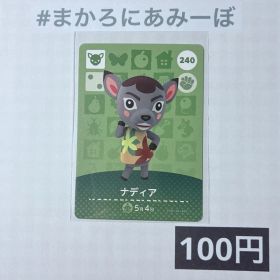 ★《100円》新品amiiboカード 第3弾 240 ナディア