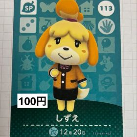 あつまれどうぶつの森 amiiboカード 113 しずえ