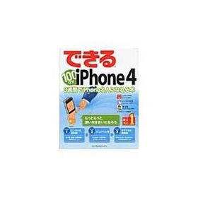 できる１００ワザｉＰｈｏｎｅ ４ ３週間でｉＰｈｏｎｅ名人になれる本 / コグレマサト／著 いしたにまさき／著 堀正岳／著 できるシリーズ編集部／著