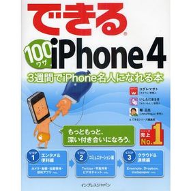 できる100ワザiPhone 4 3週間でiPhone名人になれる本