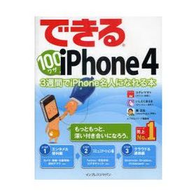 [本/雑誌]/できる100ワザiPhone 4 3週間でiPhone名人になれる本/コグレマサト いしたにまさき 堀正岳 できるシリーズ編集部(単