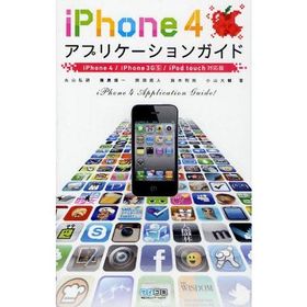 iPhone4アプリケーションガイド