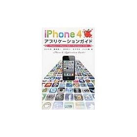 ｉＰｈｏｎｅ４アプリケーションガイド / 丸山弘詩／著 霧島煌一／著 岡田拓人／著 鈴木利尚／著 小山大輔／著