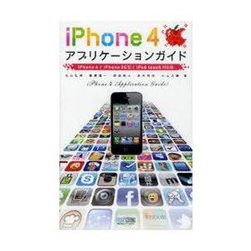 iPhone4アプリケーションガイド 丸山弘詩/著 霧島煌一/著 岡田拓人/著 鈴木利尚/著 小山大輔/著