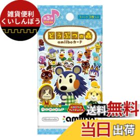 【送料無料】どうぶつの森amiiboカード 第3弾 (1BOX 50パック入り)