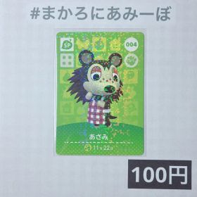 ★《100円》新品amiiboカード 第1弾 004 あさみ（SP）