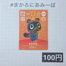 ★《100円》新品amiiboカード 第1弾 008 まめきち（SP）