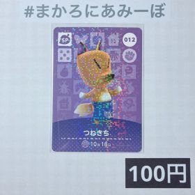★《100円》新品amiiboカード 第1弾 012 つねきち（SP）