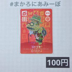 ★《100円》新品amiiboカード 第1弾 015 コトブキ（SP）