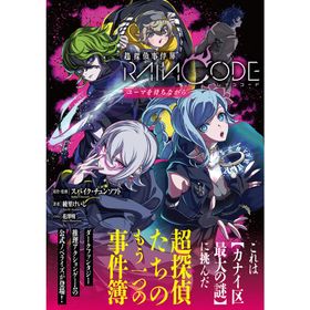 超探偵事件簿レインコード ユーマを待ちながら/スパイク・チュンソフト/綾里けいし