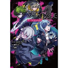 [本/雑誌]/超探偵事件簿レインコード ユーマを待ちながら/スパイク・チュンソフト/原作・監修 綾里けいし/著