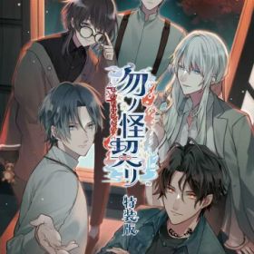 勿ノ怪契リ 特装版