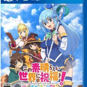 この素晴らしい世界に祝福を ~呪いの遺物と惑いし冒険者たち~ - PS4