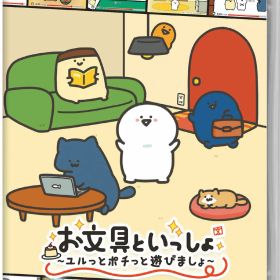 【中古】お文具といっしょ ユルっとポチっと遊びましょソフト:ニンテンドーSwitchソフト／マンガアニメ・ゲーム