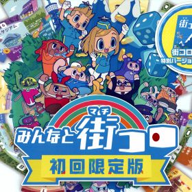 【中古】みんなと街コロ 初回限定版 (限定版)ソフト:ニンテンドーSwitchソフト／テーブル・ゲーム