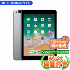 SIMフリー iPad 第6世代 スペースグレイ32GB 本体[Cランク] iPad 中古 送料無料 当社6ヶ月保証