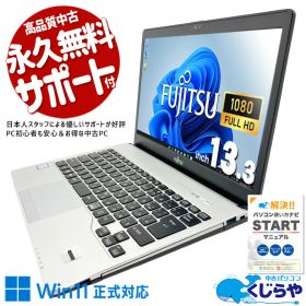 【最大3000円OFF&ポイント5倍！】中古パソコン 中古 ノートパソコン Office付き バッテリー良好 Win11正式対応 コンパクト 国内メーカー コスパ◎ 持ち運び Windows11 Pro 富士通 LIFEBOOK S938/S Core i5 8GB 13.3インチ 中古 パソコン ノートパソコン