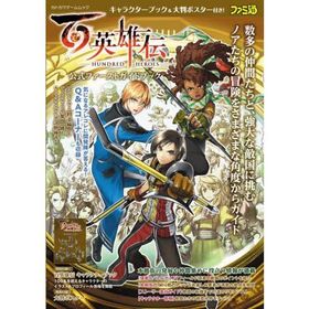 百英雄伝 公式ファーストガイドブック