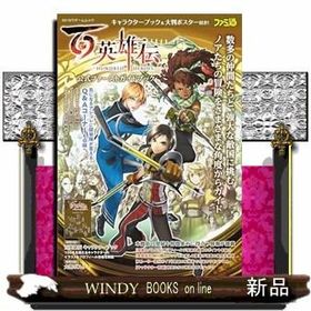 百英雄伝公式ファーストガイドブック カドカワゲームムック