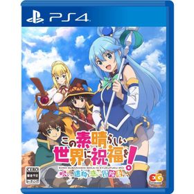 【取寄せ商品】ＰＳ４ この素晴らしい世界に祝福を！〜呪いの遺物と惑いし冒険者たち〜 通常版（２０２２年１１月２４日発売）【新品】