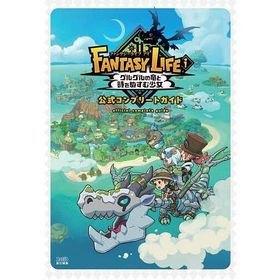 ファンタジーライフiグルグルの竜と時をぬすむ少女公式コンプリートガイド/ファミ通