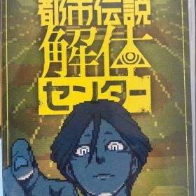 Nintendo Switch 都市伝説解体センター