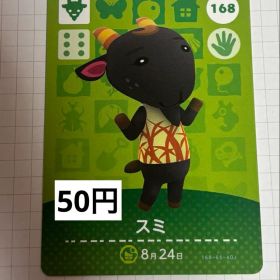 あつまれどうぶつの森 amiiboカード 168 スミ