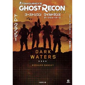 ゴーストリコンワイルドランズ ダークウォーターズ/トム・クランシー/リチャード・ダンスキー/野中誠吾