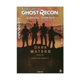 ゴーストリコンワイルドランズ ダークウォーターズ トム・クランシー/〔原案〕 リチャード・ダンスキー/著 野中誠吾/訳