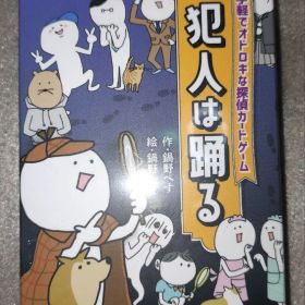 【新品】犯人は踊る すごろくや ボードゲーム カードゲーム テーブルゲーム