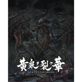 【送料無料】[PS4]/ゲーム/黄泉ヲ裂ク華 EXPERIENCE SELECTION