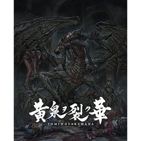 黄泉ヲ裂ク華 EXPERIENCE SELECTION - PS4