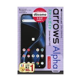 ゼロからはじめるarrows Alphaスマートガイド ドコモ完全対応版