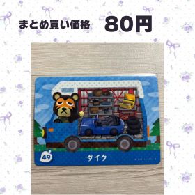 あつまれどうぶつの森 amiiboカード amiibo＋ 49 ダイク