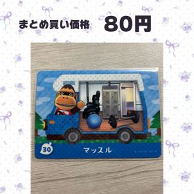 あつまれどうぶつの森 amiiboカード amiibo＋ 30 マッスル