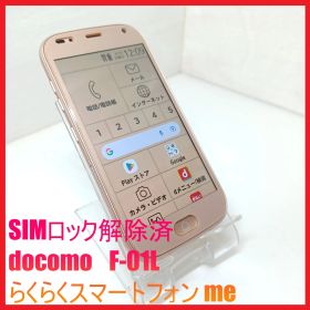 【SIMフリー・4Gスマホ】docomo F-01L らくらくスマートフォン me