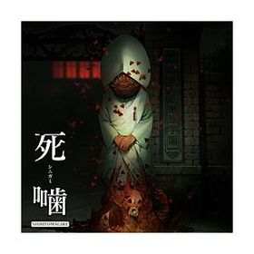 エクスペリエンス 死噛 〜シビトマギレ〜 【Switchゲームソフト】※シュリンクイタミあり【864】