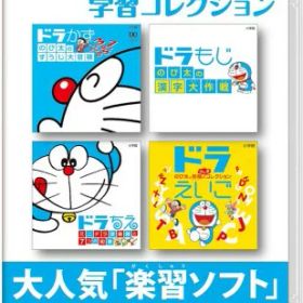 ドラえもん学習コレクション-Switch