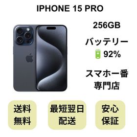 iPhone 15 Pro 256GB ブルー バッテリー 92% 国内版 SIMフリー