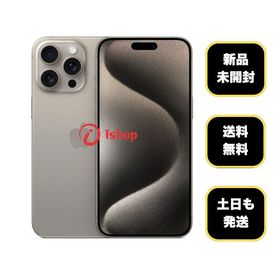 新品、未開封 iPhone 15ProMax 256GB ナチュラル 国内版 SIMフリー送料無料