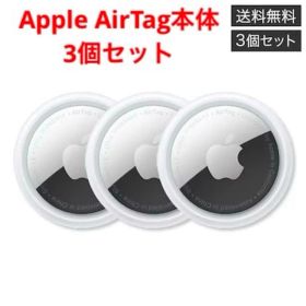【新品】Apple AirTag エアタグ本体 3個セット アップルエアタグ